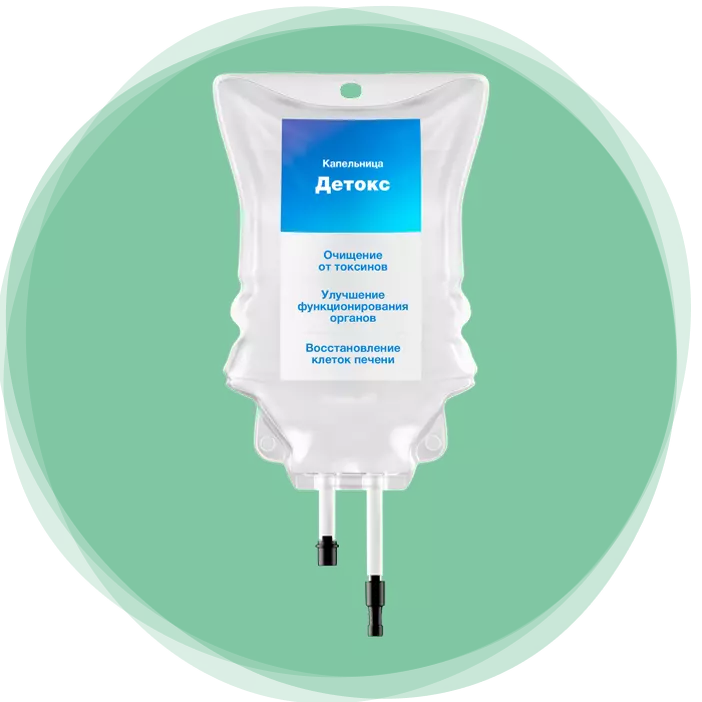 Детокс капельница